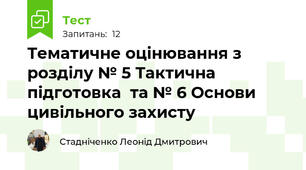 Тематичне оцінювання з розділу № 5 Тактична підготовка  та № 6 Основи цивільного захисту 