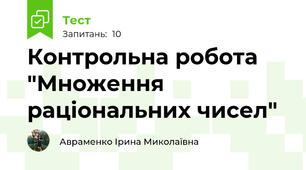 Контрольна робота "Множення раціональних чисел"