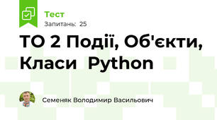 ТО 2 Події, Об'єкти, Класи  Python
