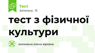 тест з фізичної культури 