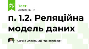 п. 1.2. Реляційна модель даних