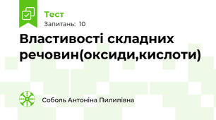 Властивості складних речовин(оксиди,кислоти)