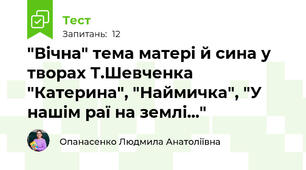 "Вічна" тема матері й сина у творах Т.Шевченка "Катерина", "Наймичка", "У нашім раї на землі..."