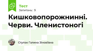 Кишковопорожнинні. Черви. Членистоногі