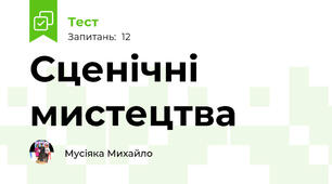Сценічні мистецтва