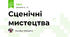 Сценічні мистецтва