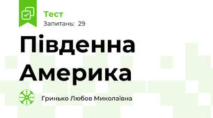 Південна Америка