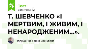 Т. ШЕВЧЕНКО «І МЕРТВИМ, І ЖИВИМ, І НЕНАРОДЖЕНИМ…». 