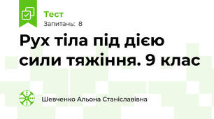 Рух тіла під дією сили тяжіння. 9 клас