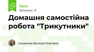 Домашня самостійна робота "Трикутники"