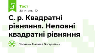 С. р. Квадратні рівняння. Неповні квадратні рівняння