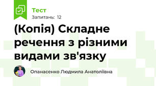 (Копія) Складне речення з різними видами зв'язку