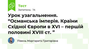 Урок узагальнення. “Османська імперія. Країни Східної Європи в ХVІ – першій половині ХVІІІ ст. ”