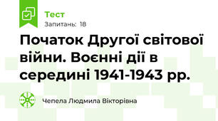 Початок Другої світової війни. Воєнні дії в середині 1941-1943 рр.