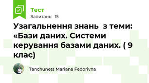 Узагальнення знань  з теми: «Бази даних. Системи керування базами даних. ( 9 клас)