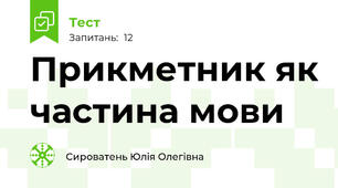 Прикметник як частина мови