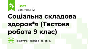 Соціальна складова здоров*я (Тестова робота 9 клас)