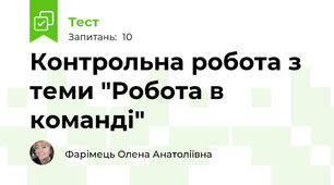 Контрольна робота з теми "Робота в команді"