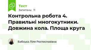 Контрольна робота 4. Правильні многокутники. Довжина кола. Площа круга