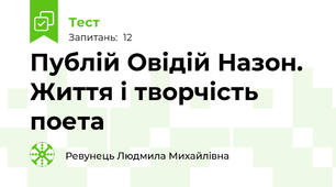 Публій Овідій Назон. Життя і творчість поета