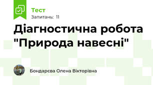  Діагностична робота "Природа навесні"
