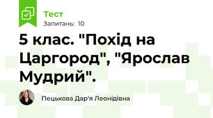 5 клас. "Похід на Царгород", "Ярослав Мудрий".