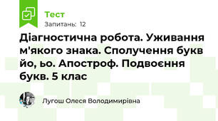 Діагностична робота. Уживання м'якого знака. Сполучення букв йо, ьо. Апостроф. Подвоєння букв. 5 клас