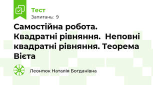 Самостійна робота.  Квадратні рівняння.  Неповні квадратні рівняння. Теорема Вієта