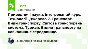 Природничі науки. Інтегрований курс. Технології. Джерело 7. Транспорт. Види транспорту. Світова транспортна система. Туризм. Вплив транспорту на навколишнє середовище.