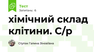 хімічний склад клітини. С/р