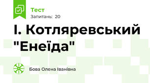 І. Котляревський "Енеїда"
