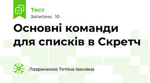 Основні команди для списків в Скретч