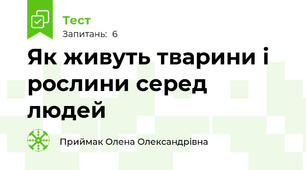 Як живуть тварини і рослини серед людей