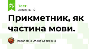 Прикметник, як частина мови.