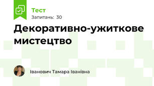 Декоративно-ужиткове мистецтво