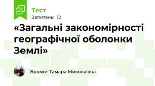 «Загальні закономірності географічної оболонки Землі» 