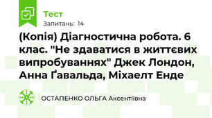 (Копія) Діагностична робота. 6 клас. "Не здаватися в життєвих випробуваннях" Джек Лондон, Анна Ґавальда, Міхаелт Енде