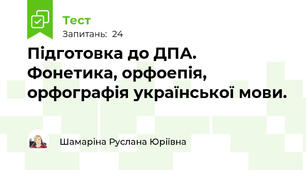 Підготовка до ДПА. Фонетика, орфоепія, орфографія української мови.