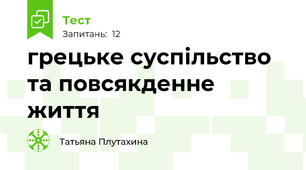 грецьке суспільство та повсякденне життя