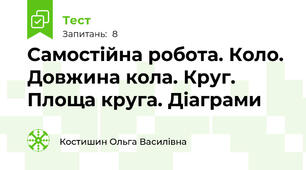 Самостійна робота. Коло. Довжина кола. Круг. Площа круга. Діаграми