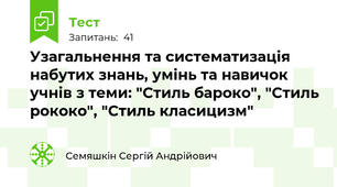 Узагальнення та систематизація набутих знань, умінь та навичок учнів з теми: "Стиль бароко", "Стиль рококо", "Стиль класицизм"