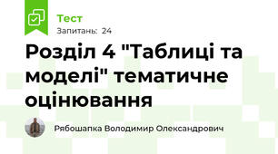 Розділ 4 "Таблиці та моделі" тематичне оцінювання