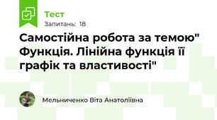 Самостійна робота за темою" Функція. Лінійна функція її графік та властивості"
