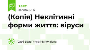 (Копія) Неклітинні форми життя: віруси