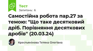 Самостійна робота пар.27 за темою: "Що таке десятковий дріб. Порівняння десяткових дробів" (20.03.24)