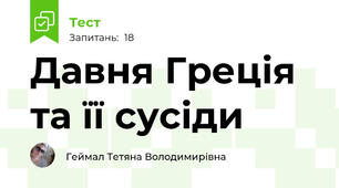 Давня Греція та її сусіди
