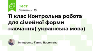 11 клас Контрольна робота для сімейної форми навчання( українська мова)