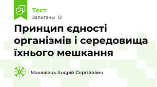 Принцип єдності організмів і середовища їхнього мешкання