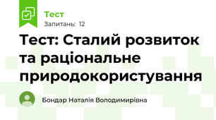 Тест: Сталий розвиток та раціональне природокористування
