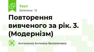 Повторення вивченого за рік. 3. (Модернізм)